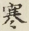 글자 寒