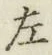 글자 左
