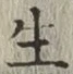 文字生