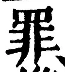 字罪