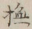 글자 撫
