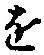 文字 を