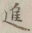 글자 進
