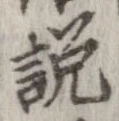 已定位説