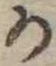Đã định vị 𛀚