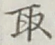 글자 取