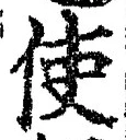 字使