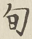 글자 旬