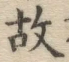 글자 故