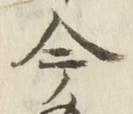 글자 今
