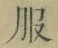 文字服