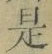 文字 是