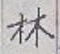 字林