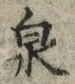 글자 泉