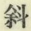 Chữ 斜