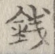 未定，已得其位