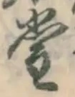 글자 堂