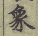 文字象