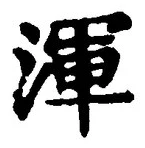 Chữ 渾