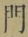 文字門