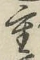 글자 重