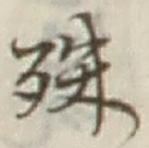글자 殊