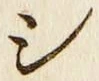 글자 シ