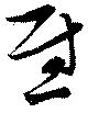 慰 위치 확인됨