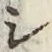 字シ