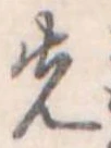 先 위치 확인됨