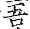 文字吾