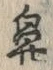 글자 鼻
