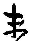 已定位末