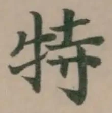 Đã định vị 特