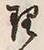 글자 理