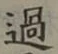 字過