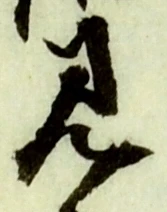 글자 見