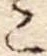 位置定マレル未定
