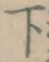 글자 下