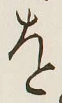 글자 を