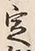 文字定