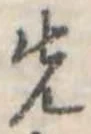 Đã định vị 先