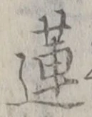 Chữ 蓮