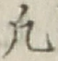 글자 凡
