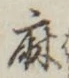 글자 麻