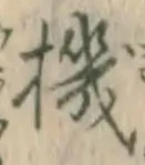 字機
