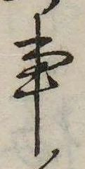 事，已得其位