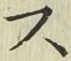 글자 ス