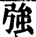 글자 強