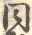 同 위치 확인됨